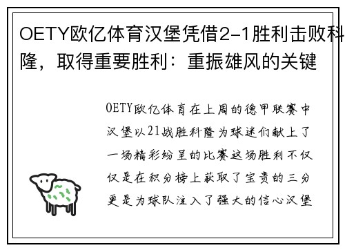 OETY欧亿体育汉堡凭借2-1胜利击败科隆，取得重要胜利：重振雄风的关键一步 - 副本