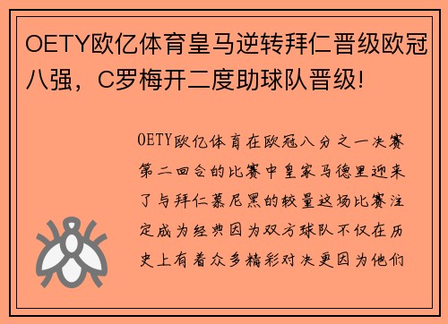 OETY欧亿体育皇马逆转拜仁晋级欧冠八强，C罗梅开二度助球队晋级!