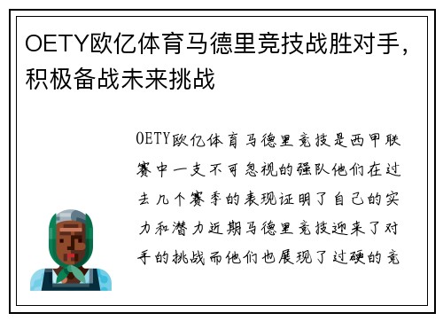 OETY欧亿体育马德里竞技战胜对手，积极备战未来挑战