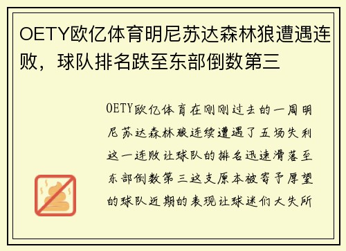 OETY欧亿体育明尼苏达森林狼遭遇连败，球队排名跌至东部倒数第三