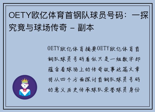 OETY欧亿体育首钢队球员号码：一探究竟与球场传奇 - 副本
