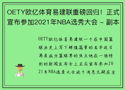 OETY欧亿体育易建联重磅回归！正式宣布参加2021年NBA选秀大会 - 副本