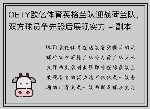 OETY欧亿体育英格兰队迎战荷兰队，双方球员争先恐后展现实力 - 副本