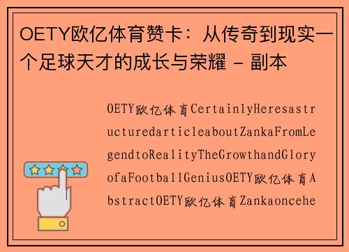 OETY欧亿体育赞卡：从传奇到现实一个足球天才的成长与荣耀 - 副本