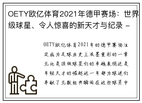 OETY欧亿体育2021年德甲赛场：世界级球星、令人惊喜的新天才与纪录 - 副本 - 副本