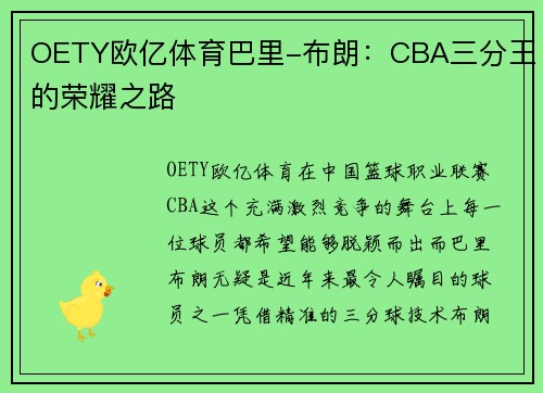 OETY欧亿体育巴里-布朗：CBA三分王的荣耀之路