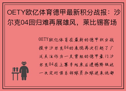 OETY欧亿体育德甲最新积分战报：沙尔克04回归难再展雄风，莱比锡客场战平难言满意 - 副本