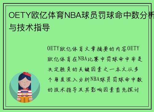 OETY欧亿体育NBA球员罚球命中数分析与技术指导