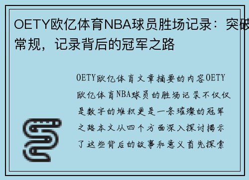 OETY欧亿体育NBA球员胜场记录：突破常规，记录背后的冠军之路