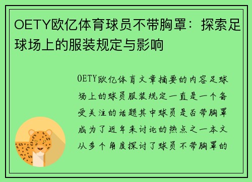 OETY欧亿体育球员不带胸罩：探索足球场上的服装规定与影响