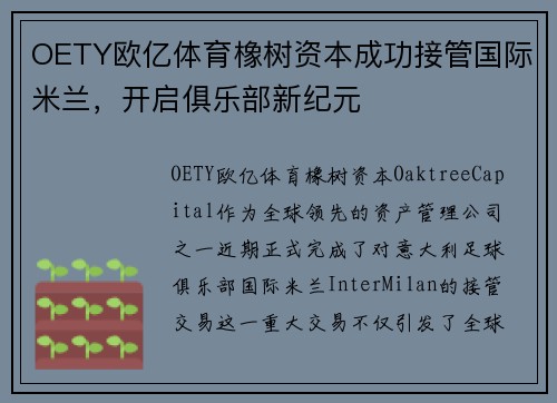 OETY欧亿体育橡树资本成功接管国际米兰，开启俱乐部新纪元