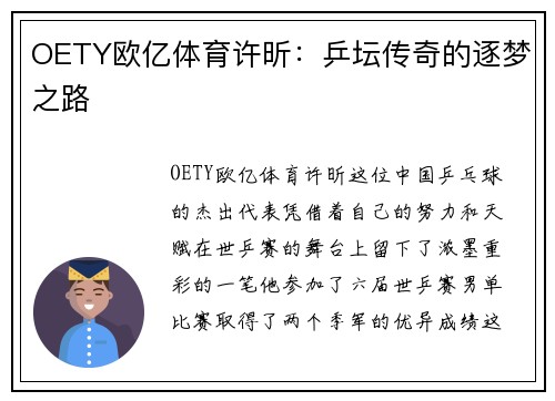 OETY欧亿体育许昕：乒坛传奇的逐梦之路
