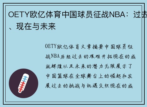 OETY欧亿体育中国球员征战NBA：过去、现在与未来