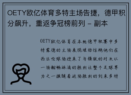 OETY欧亿体育多特主场告捷，德甲积分飙升，重返争冠榜前列 - 副本
