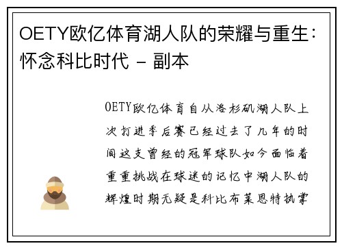 OETY欧亿体育湖人队的荣耀与重生：怀念科比时代 - 副本