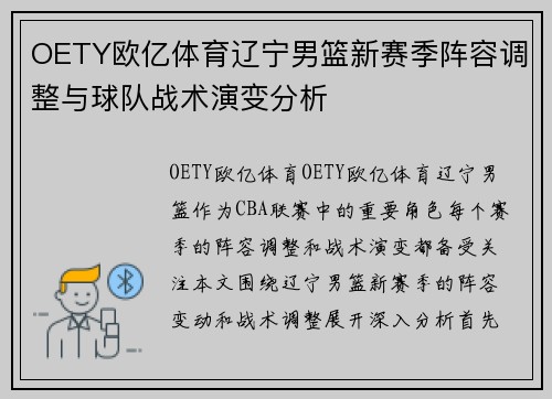 OETY欧亿体育辽宁男篮新赛季阵容调整与球队战术演变分析