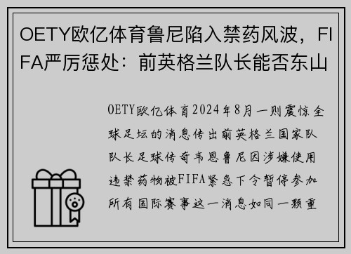 OETY欧亿体育鲁尼陷入禁药风波，FIFA严厉惩处：前英格兰队长能否东山再起？ - 副本