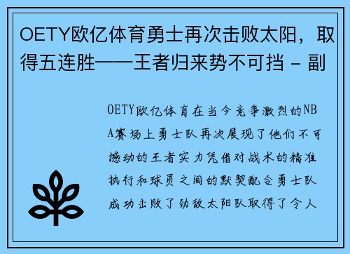 OETY欧亿体育勇士再次击败太阳，取得五连胜——王者归来势不可挡 - 副本