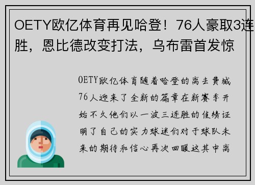 OETY欧亿体育再见哈登！76人豪取3连胜，恩比德改变打法，乌布雷首发惊艳 - 副本