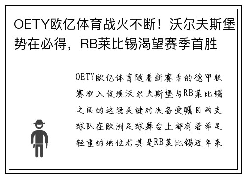 OETY欧亿体育战火不断！沃尔夫斯堡势在必得，RB莱比锡渴望赛季首胜