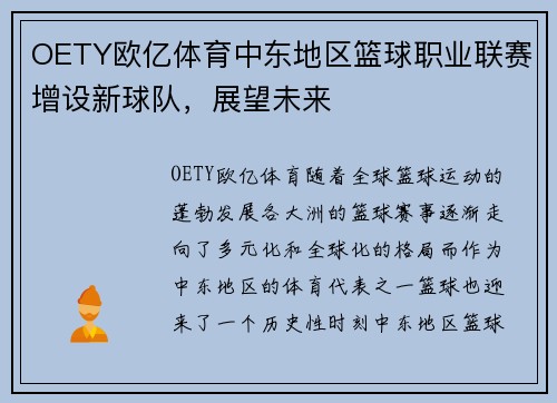 OETY欧亿体育中东地区篮球职业联赛增设新球队，展望未来