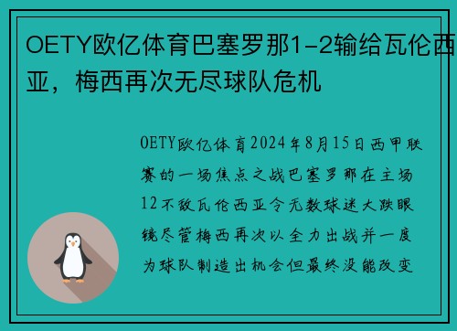 OETY欧亿体育巴塞罗那1-2输给瓦伦西亚，梅西再次无尽球队危机
