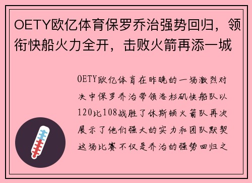 OETY欧亿体育保罗乔治强势回归，领衔快船火力全开，击败火箭再添一城，三连胜势不可挡