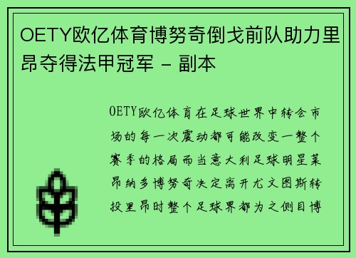 OETY欧亿体育博努奇倒戈前队助力里昂夺得法甲冠军 - 副本