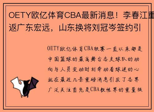 OETY欧亿体育CBA最新消息！李春江重返广东宏远，山东换将刘冠岑签约引热议 - 副本 (2)