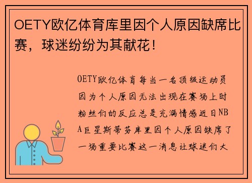 OETY欧亿体育库里因个人原因缺席比赛，球迷纷纷为其献花！