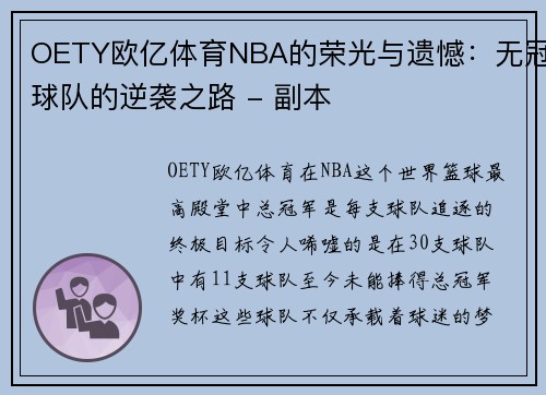 OETY欧亿体育NBA的荣光与遗憾：无冠球队的逆袭之路 - 副本