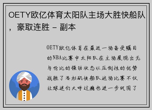 OETY欧亿体育太阳队主场大胜快船队，豪取连胜 - 副本
