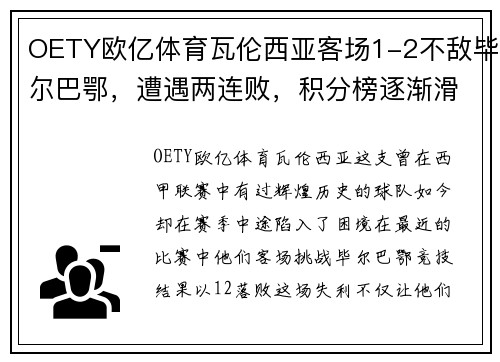 OETY欧亿体育瓦伦西亚客场1-2不敌毕尔巴鄂，遭遇两连败，积分榜逐渐滑落