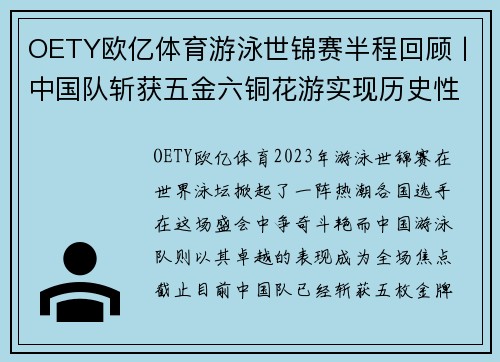 OETY欧亿体育游泳世锦赛半程回顾丨中国队斩获五金六铜花游实现历史性突破