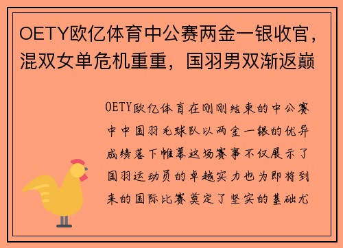 OETY欧亿体育中公赛两金一银收官，混双女单危机重重，国羽男双渐返巅峰