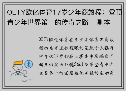 OETY欧亿体育17岁少年商竣程：登顶青少年世界第一的传奇之路 - 副本 - 副本