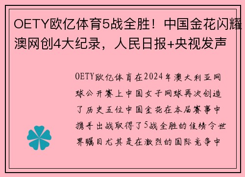 OETY欧亿体育5战全胜！中国金花闪耀澳网创4大纪录，人民日报+央视发声盛赞