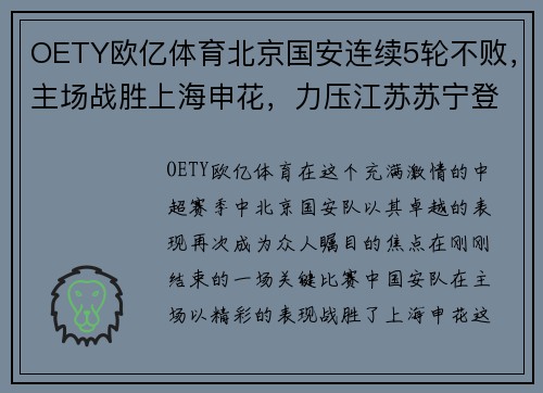 OETY欧亿体育北京国安连续5轮不败，主场战胜上海申花，力压江苏苏宁登顶中超积分榜