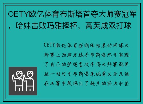 OETY欧亿体育布斯塔首夺大师赛冠军，哈妹击败玛雅捧杯，高芙成双打球后