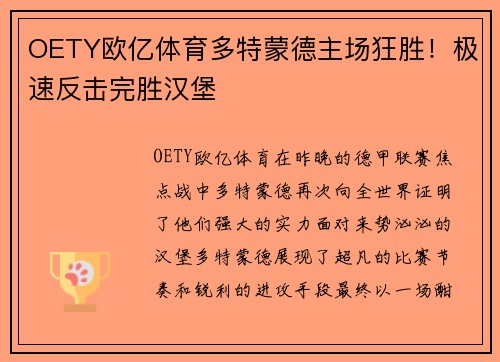 OETY欧亿体育多特蒙德主场狂胜！极速反击完胜汉堡