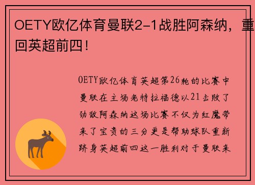 OETY欧亿体育曼联2-1战胜阿森纳，重回英超前四！