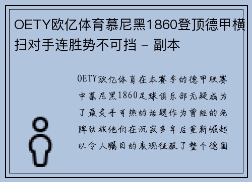 OETY欧亿体育慕尼黑1860登顶德甲横扫对手连胜势不可挡 - 副本
