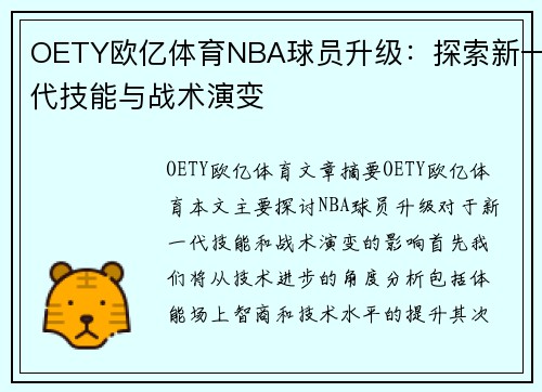 OETY欧亿体育NBA球员升级：探索新一代技能与战术演变