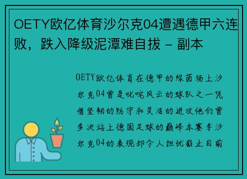 OETY欧亿体育沙尔克04遭遇德甲六连败，跌入降级泥潭难自拔 - 副本