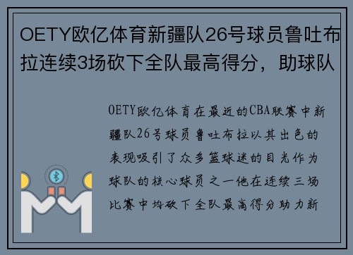 OETY欧亿体育新疆队26号球员鲁吐布拉连续3场砍下全队最高得分，助球队三连胜 - 副本