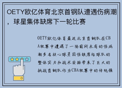 OETY欧亿体育北京首钢队遭遇伤病潮，球星集体缺席下一轮比赛