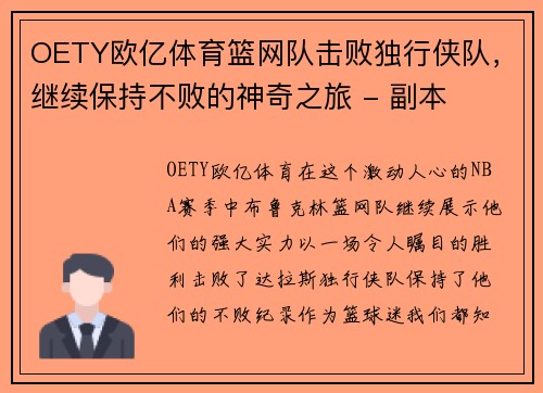 OETY欧亿体育篮网队击败独行侠队，继续保持不败的神奇之旅 - 副本