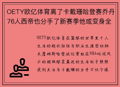 OETY欧亿体育离了卡戴珊哈登赛乔丹76人西帝也分手了新赛季他或变身全能王 - 副本