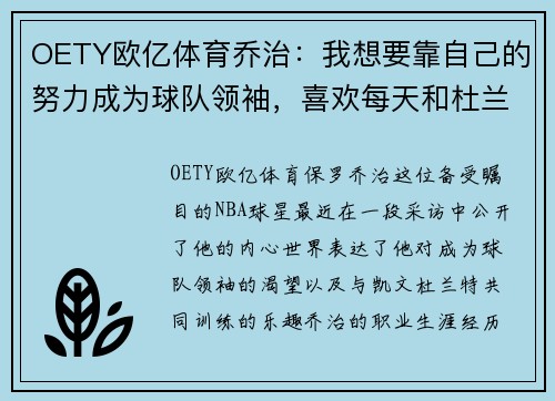 OETY欧亿体育乔治：我想要靠自己的努力成为球队领袖，喜欢每天和杜兰特一起训练