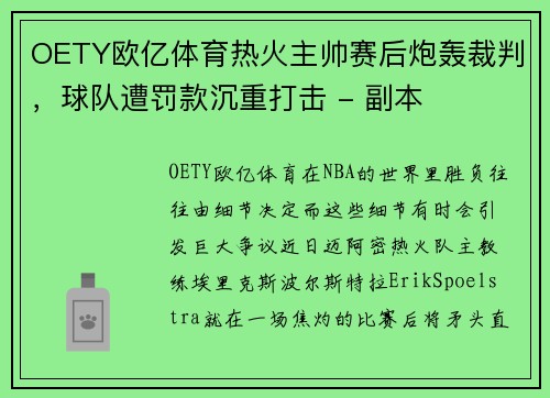 OETY欧亿体育热火主帅赛后炮轰裁判，球队遭罚款沉重打击 - 副本